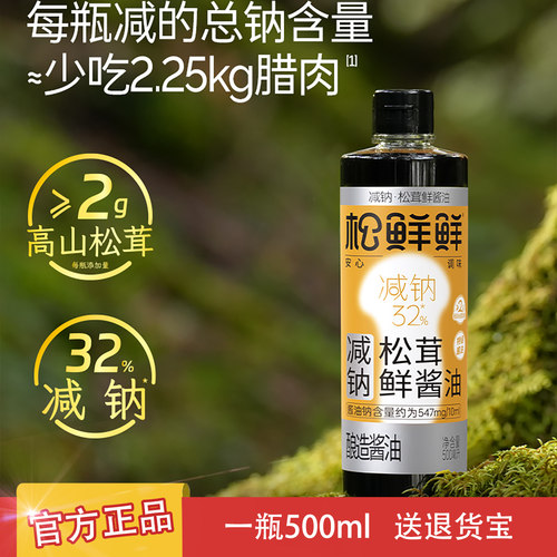 松鲜鲜减钠松茸鲜酱油500ml正品