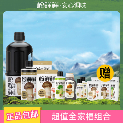 松鲜鲜松茸一品鲜全家福组合正品