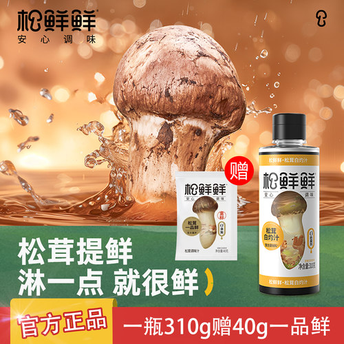 松鲜鲜松茸白灼汁310g凉拌清蒸