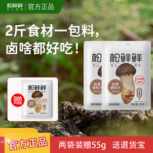 松鲜鲜松茸老卤料汁150g*2袋装一料多用家庭卤煮酱料汁官方正品