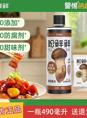 松鲜鲜金标松茸鲜酱油490ml装酿造酱油代替生抽炒菜红烧凉拌调味