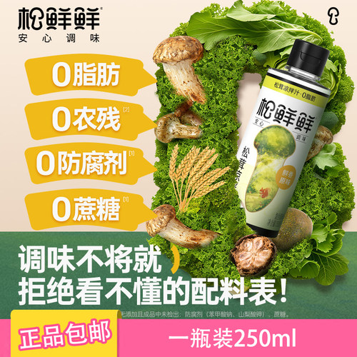 松鲜鲜松茸凉拌汁250ml正品