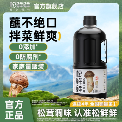 松鲜鲜金标松茸一品鲜酱油0添加酿造生抽1L家庭装低盐宝宝酱油