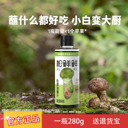 松鲜鲜松茸油醋汁零脂肪零蔗糖轻食伴侣水煮菜调味蔬菜沙拉汁凉拌