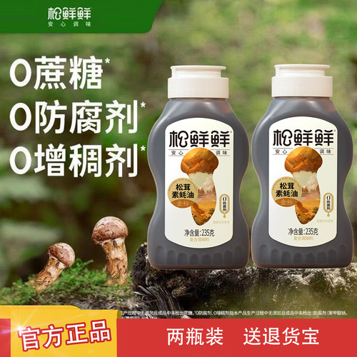 2瓶装松鲜鲜金标松茸鲜素蚝油235g瓶装家用挤挤装调味料拌馅提鲜