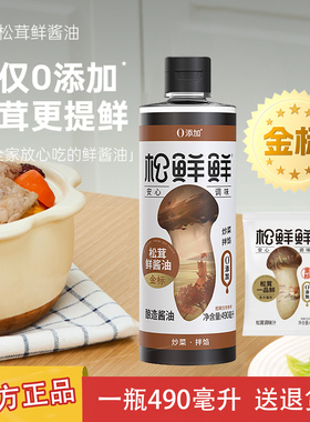 松鲜鲜金标松茸鲜酱油0添加酿造生抽官方家用调味煲汤红烧凉拌