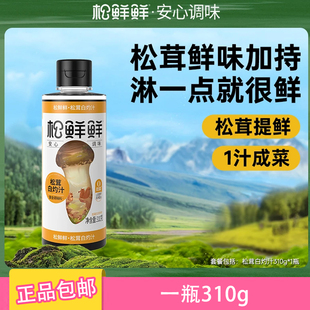 松鲜鲜白灼汁0添加松茸提鲜白灼生菜秋葵0脂无添加剂白灼菜调料