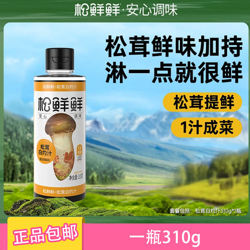 松鲜鲜松茸白灼汁310g0添加正品