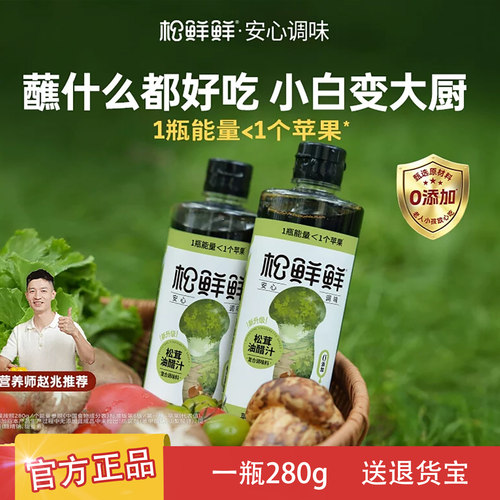 松鲜鲜松茸油醋汁280g瓶官方正品
