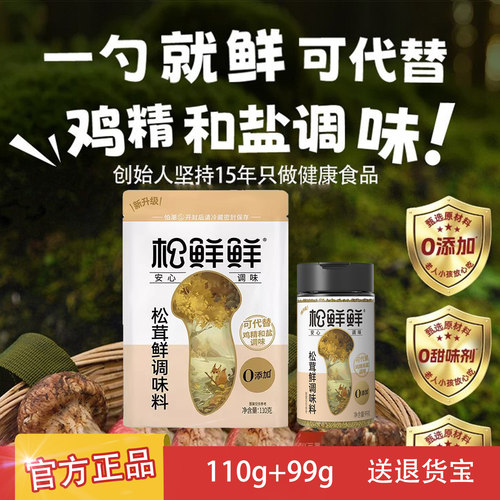 松鲜鲜松茸鲜调味料110g+90g正品