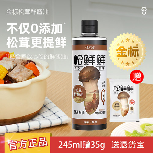 松鲜鲜245ml金标松茸鲜酱油赠35g松茸调味料家用厨房生抽酿造酱油