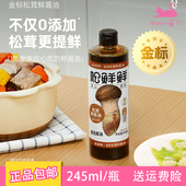 松鲜鲜金标松茸鲜酱油0添加酿造酱油生抽245ml炒菜红烧调味正品
