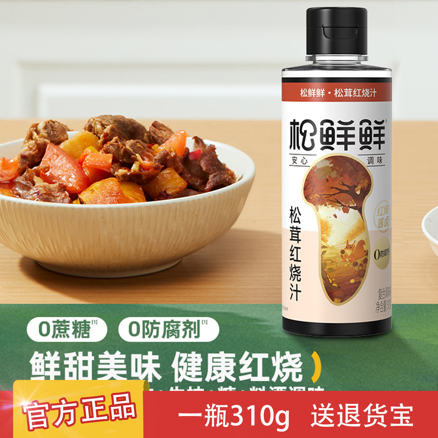 松鲜鲜松茸红烧汁1瓶310g正品