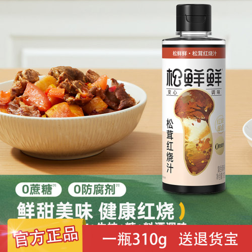 松鲜鲜松茸红烧汁1瓶310g正品