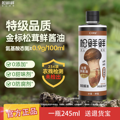 松鲜鲜245ml金标松茸鲜酱油家用厨房生抽炒菜酿造酱油官方正品