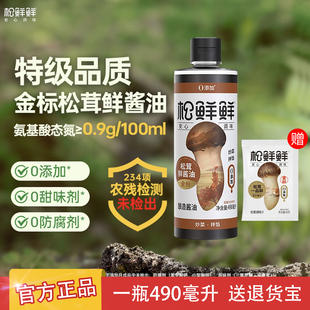 松鲜鲜金标松茸鲜酱油0添加酿造生抽家用调味煲汤红烧凉拌490ml