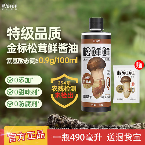 松鲜鲜金标松茸鲜酱油0添加酿造生抽家用调味煲汤红烧凉拌490ml