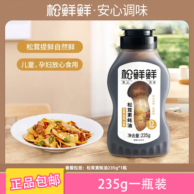 松鲜鲜松茸素蚝油235g挤压式正品