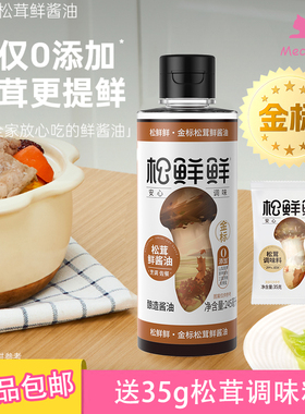 松鲜鲜金标松茸鲜酱油0添加酿造酱油生抽245ml送35g松茸调味料