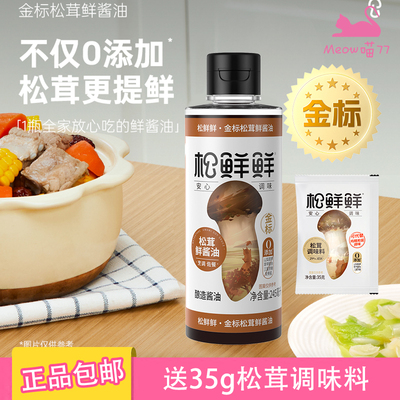 松鲜鲜金标松茸鲜酱油送调味料