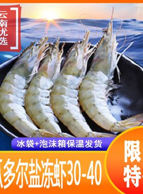 厄瓜多尔桑塔盐冻虾2kg*6盒30-40白虾冷冻生南美海捕大虾活虾急冻