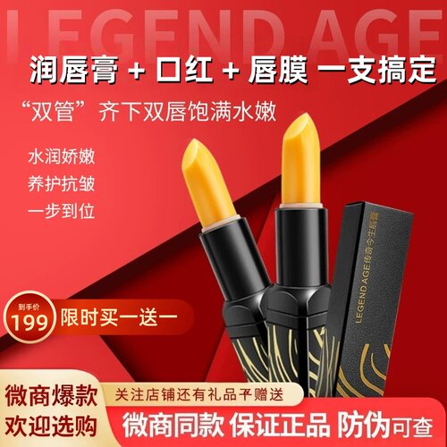LEGEND AGE/传奇今生官方旗舰店正品变色润唇膏淡唇纹【199/2支】