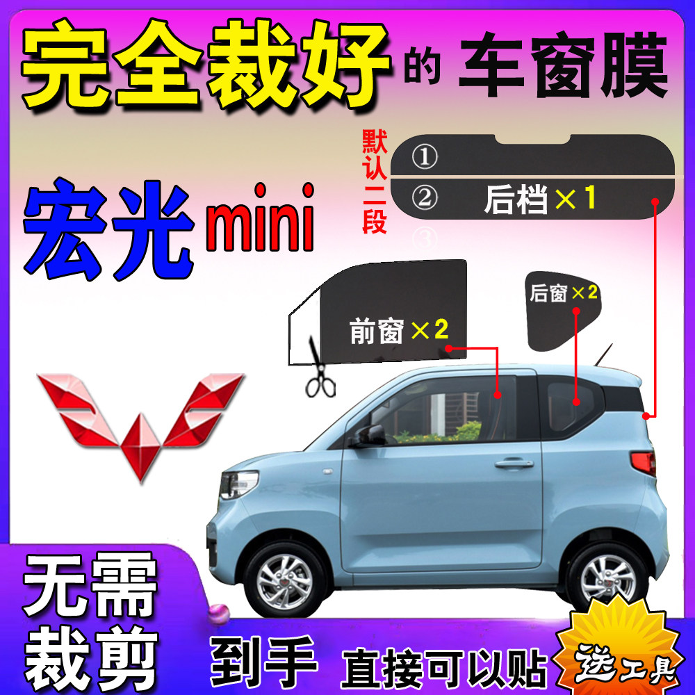 五菱纯电车宏光mini迷你马卡龙GB全车窗太阳膜玻璃贴膜隔热防爆膜