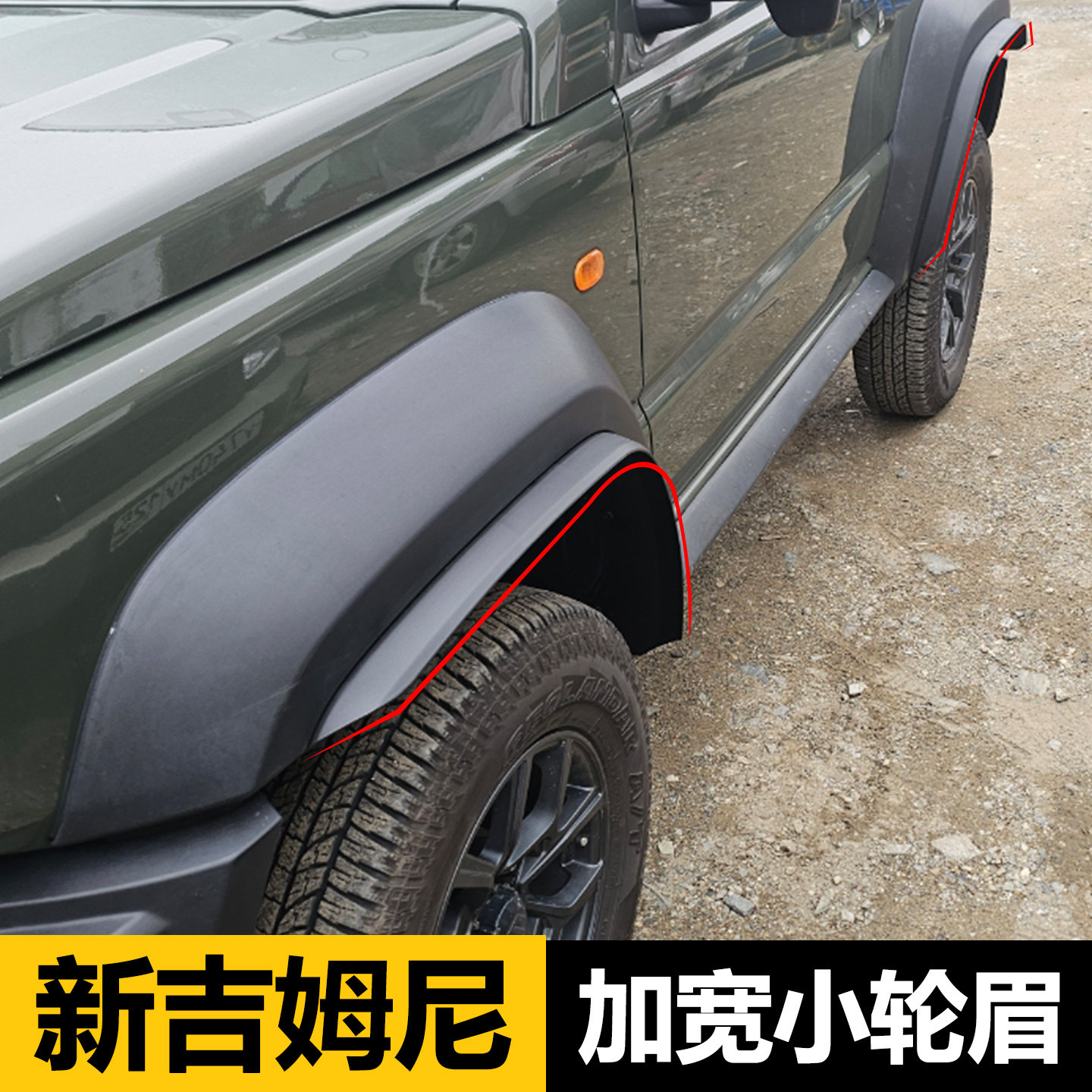 19-26新款吉姆尼加宽小轮眉挡泥