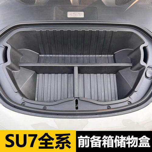 SU7全系前备箱储物置物盒