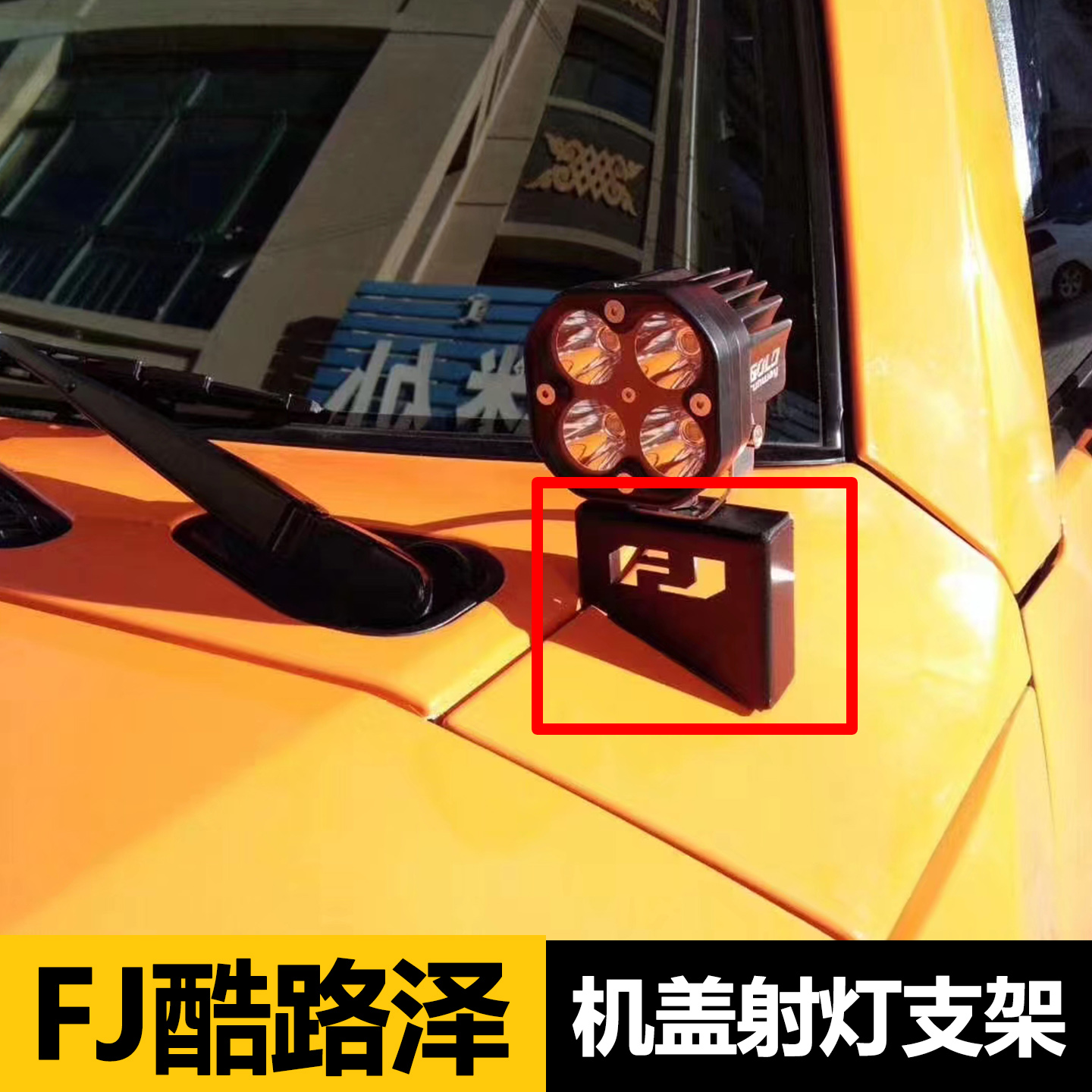 FJ酷路泽机盖射灯支架