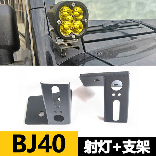 北京BJ40机盖射灯支架