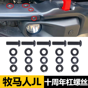 适用吉普牧马人JL十周年前杠螺丝不锈钢黑色保险杠M8螺母垫片防锈