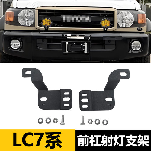 LandcruiserLC7系前杠射灯支架