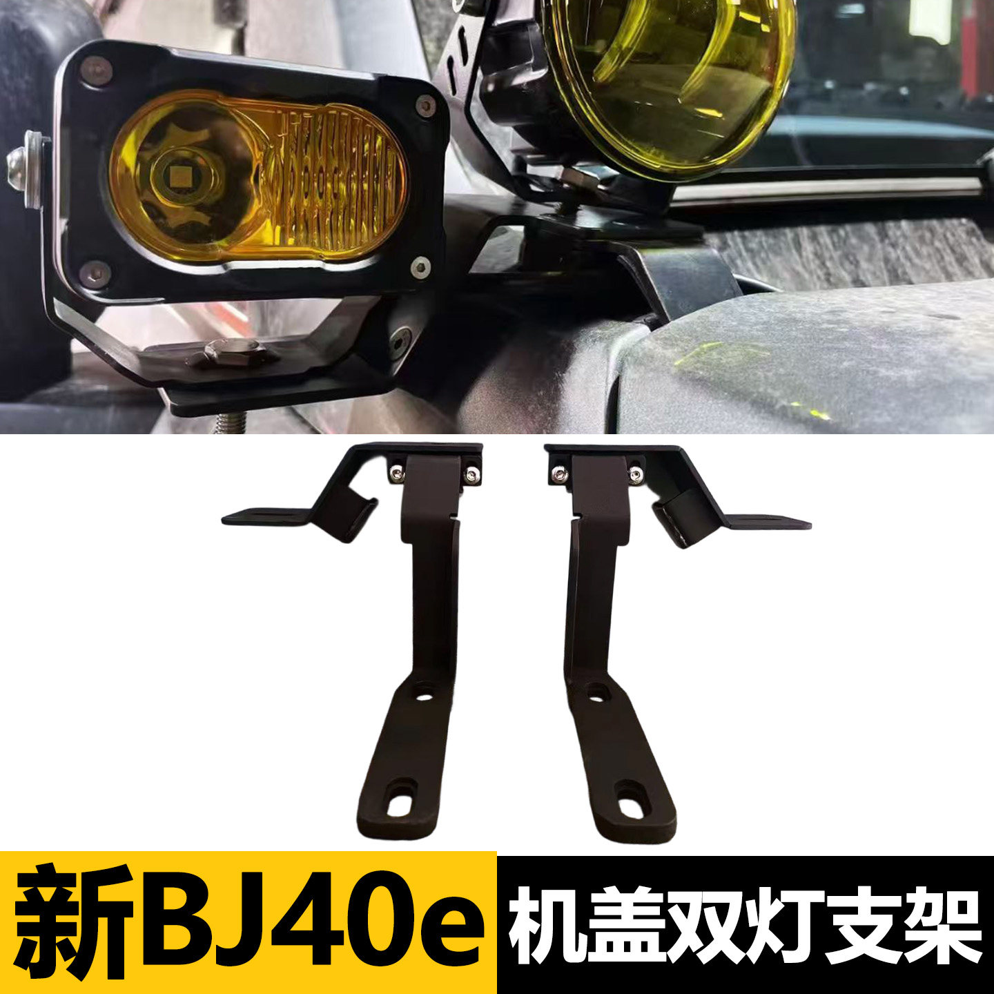 适用于新款BJ40E增程专用A柱射灯支架引擎机盖越野双灯架改装配件