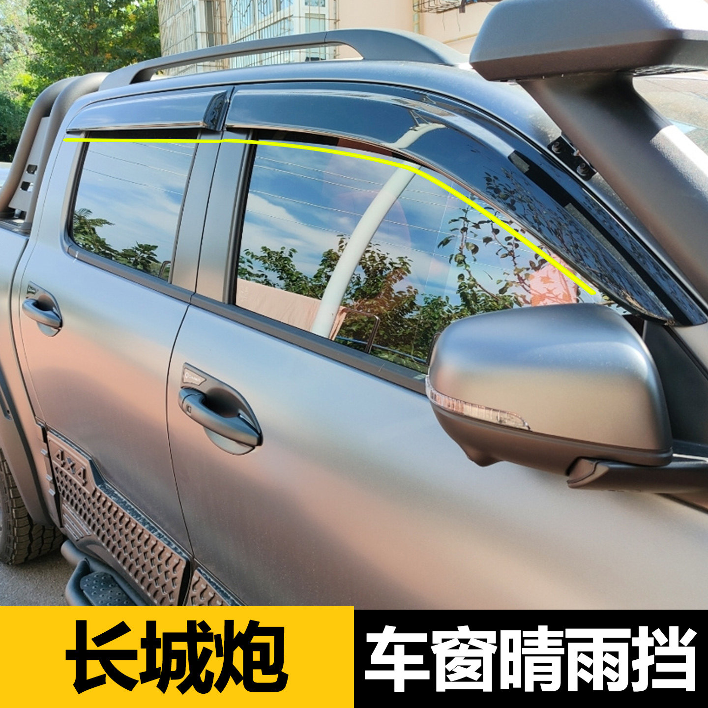 适用于长城炮皮卡晴雨挡雨眉越野乘用商用炮专用加宽防雨条改装件