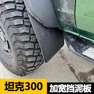 适用坦克300挡泥板500越野城市边境版铁骑02前后轮加宽挡泥皮改装