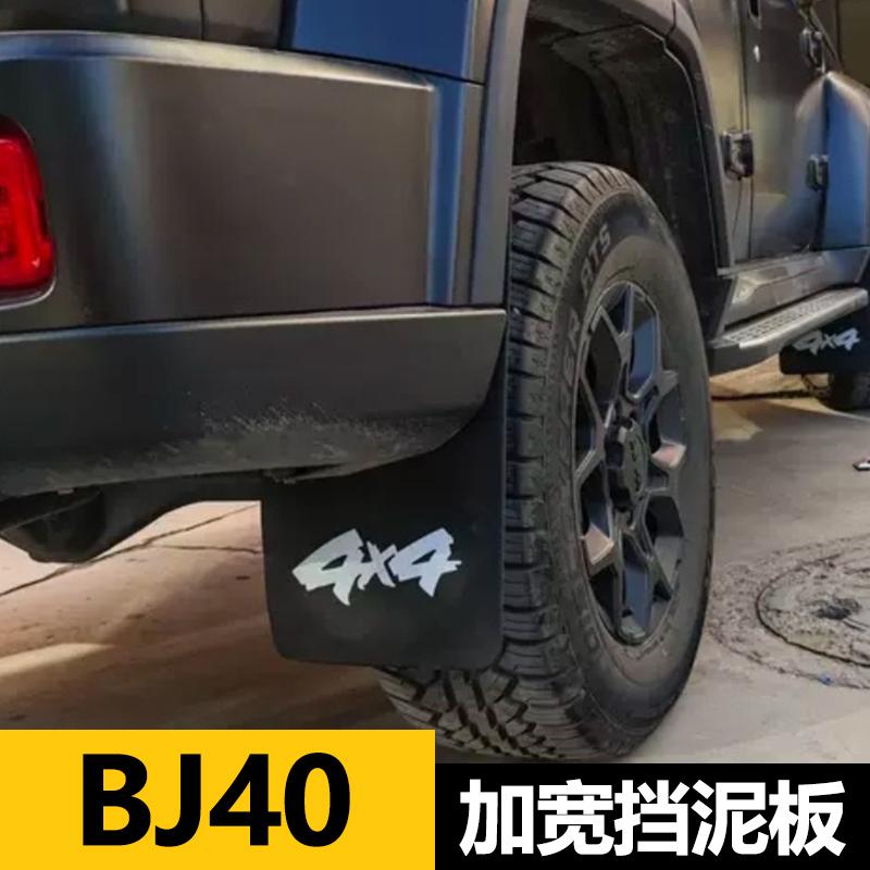 北汽212bj20/30/40/80/90挡泥板