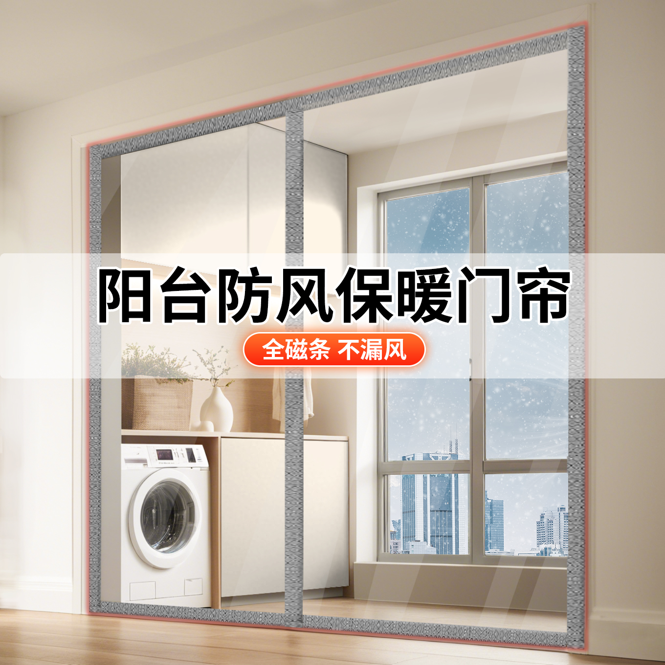 阳台冬季保暖防风保温帘隔断门帘挡风神器卧室防寒封闭遮挡透明