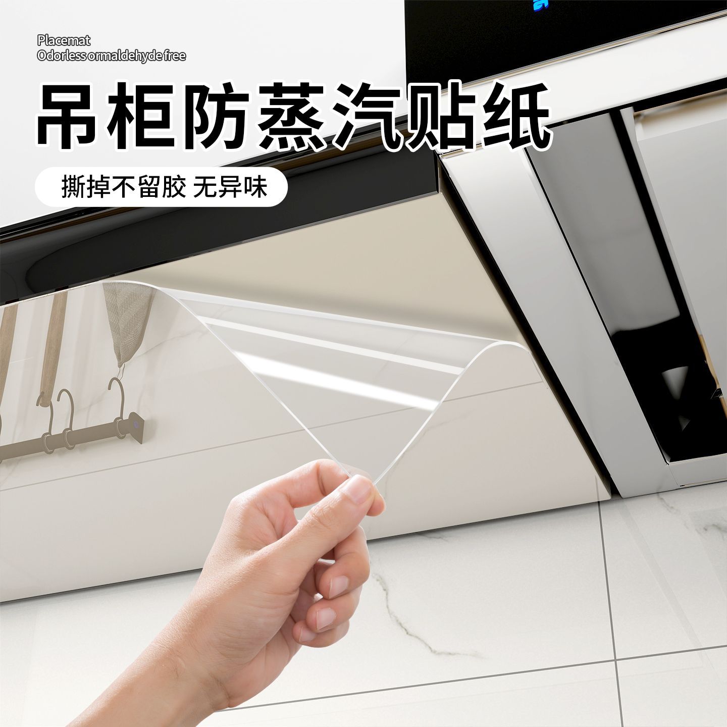 【德国品质】吊柜专用防油贴纸