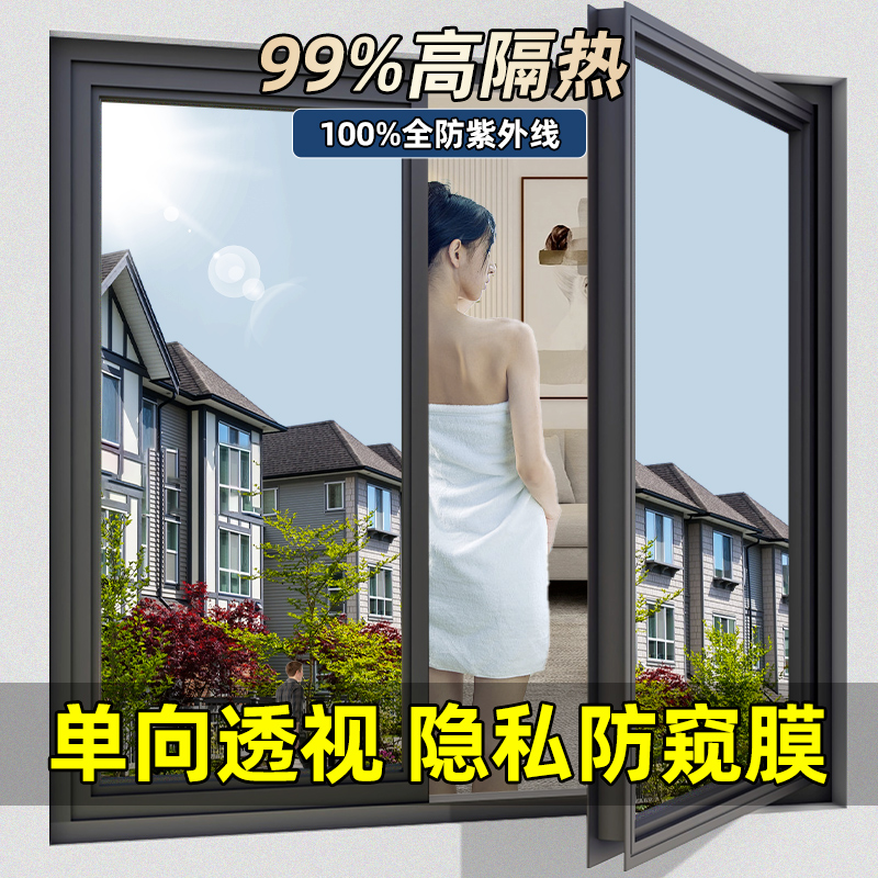 单向透视防窥隔热膜玻璃窗户防晒贴纸阳台防晒防走光透光不透明