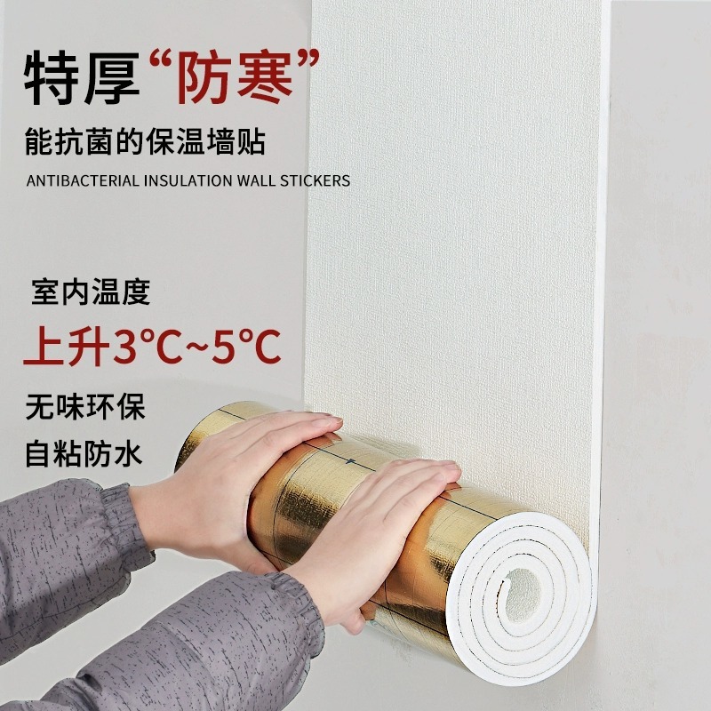 室内隔凉保温防寒墙贴墙纸自粘