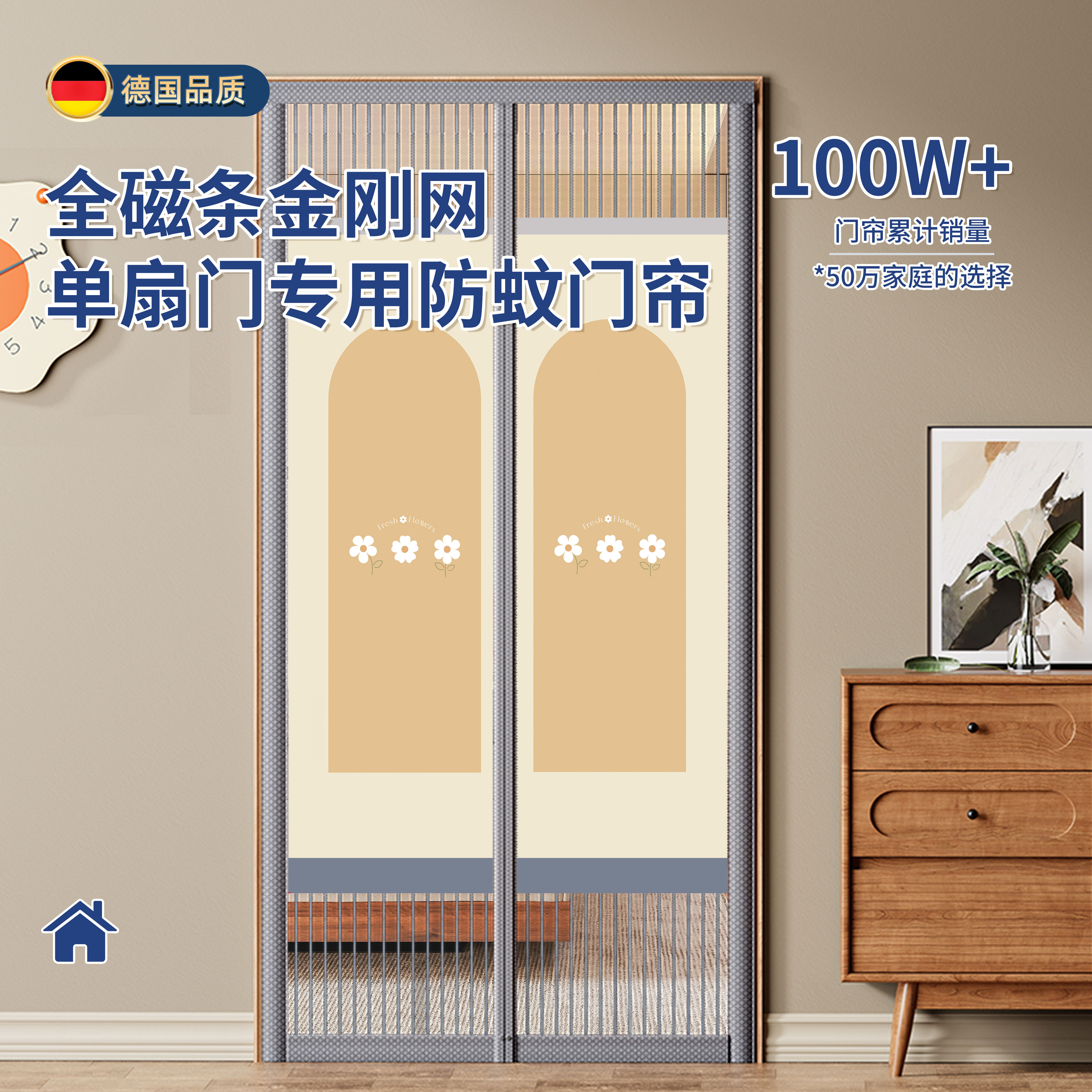 【德国品质】高档隐私防蚊门帘