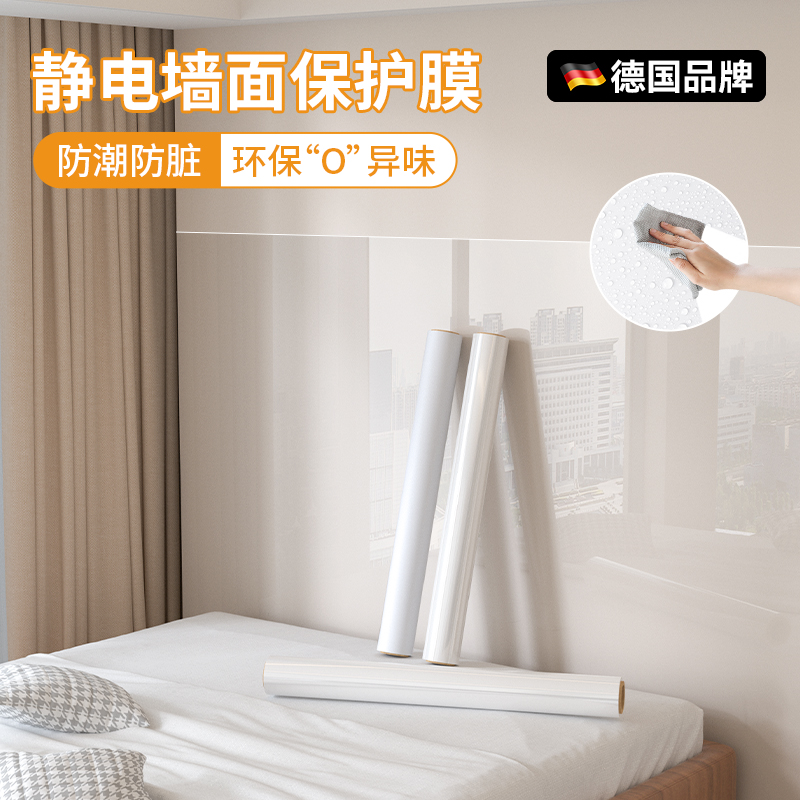 墙面保护膜静电墙贴自粘白墙乳胶漆不伤墙床边防踢脏防水防潮透明