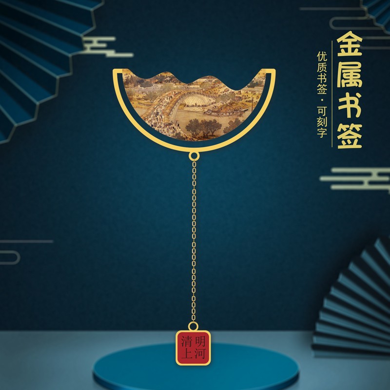 清明上河图金属书签文创礼品高档创意中国风精致博物馆古风小礼物学生用品