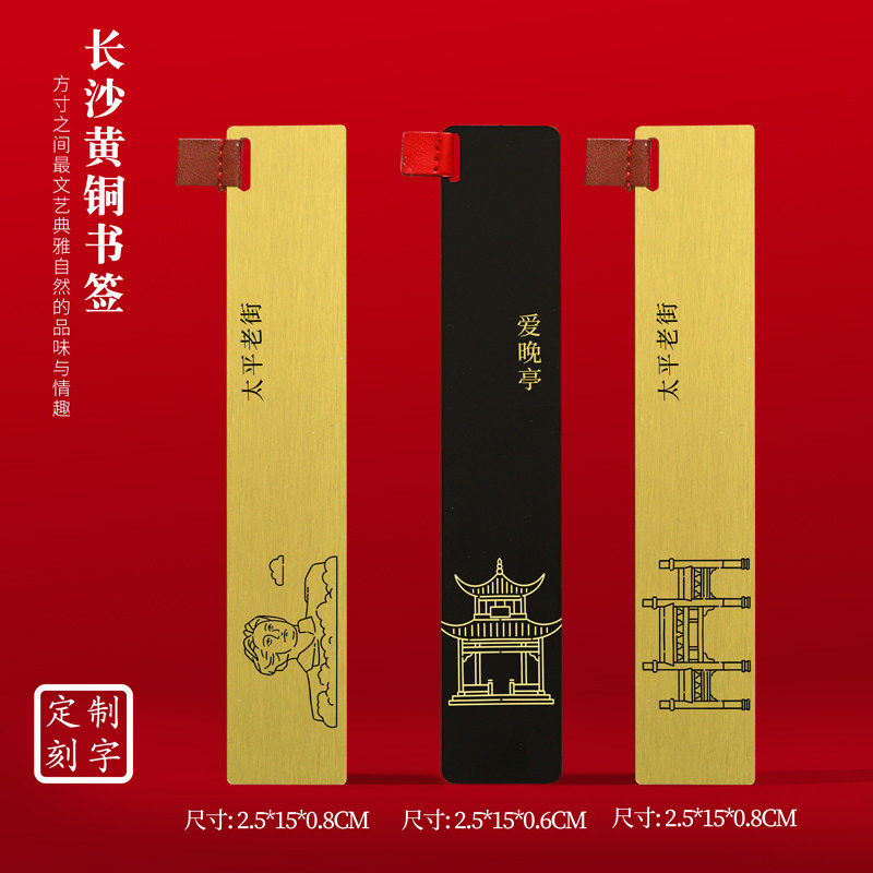 长沙黄铜书签橘子洲头太平老街岳麓书院旅游纪念品刻字送朋友礼物