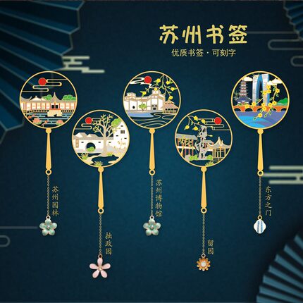苏州博物馆金属书签苏州园林留园狮子林拙政园山塘街寒山寺平江路景点礼品故宫文创设计古典中国风礼品