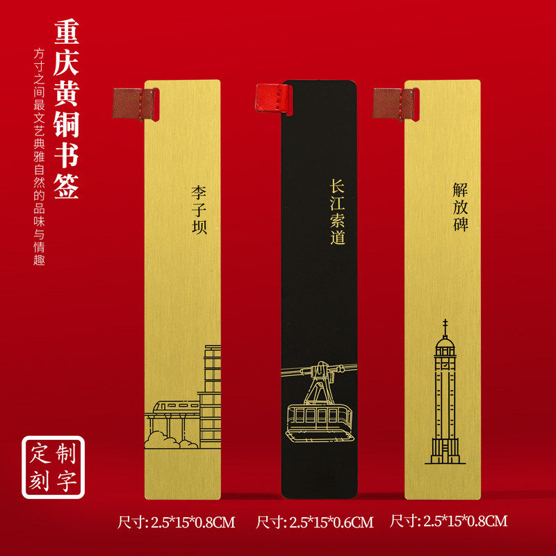 重庆黄铜书签李子坝洪崖洞解放碑长江索道旅游纪念品刻字送朋友礼