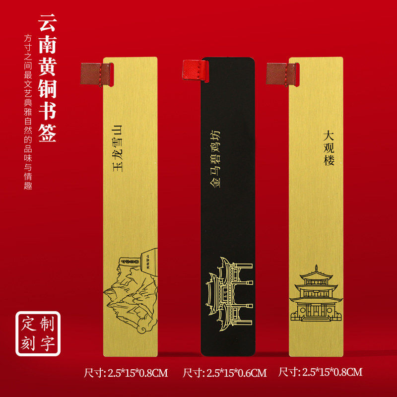 云南文创黄铜书签玉龙雪山大观楼金马碧鸡坊旅游纪念品刻字送朋友