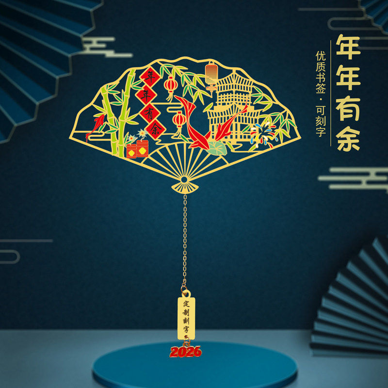 年年有余金属镂空书签扇形中国风文创创意新年礼物可刻字送朋友