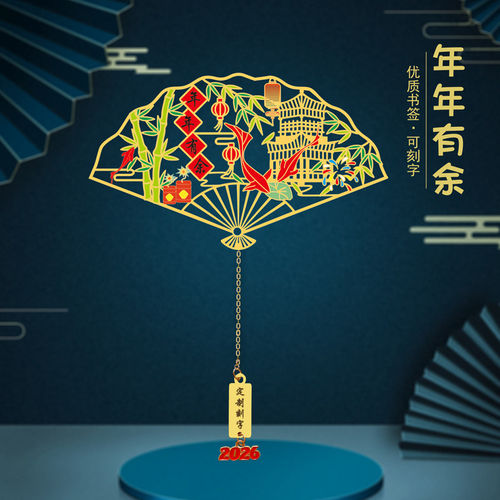 年年有余金属镂空书签扇形中国风文创创意新年礼物可刻字送朋友